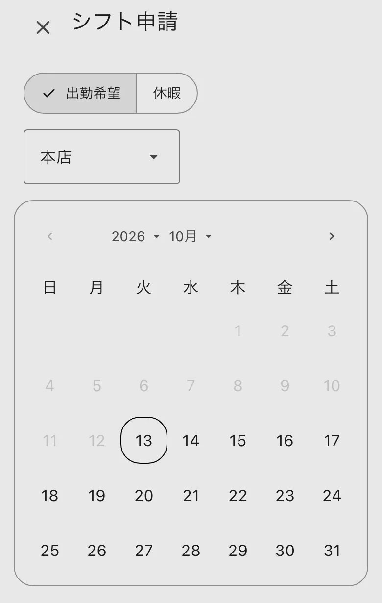 シフト申請。出勤希望と休暇、日の選択