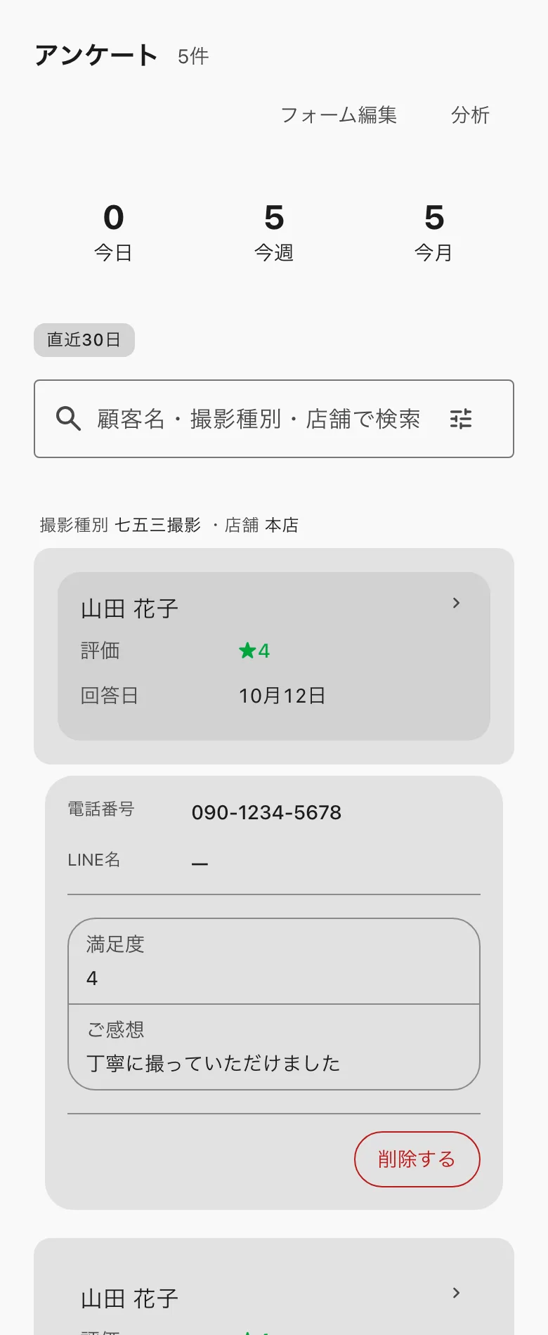 開いた回答。電話番号と、答えの全部と、削除する