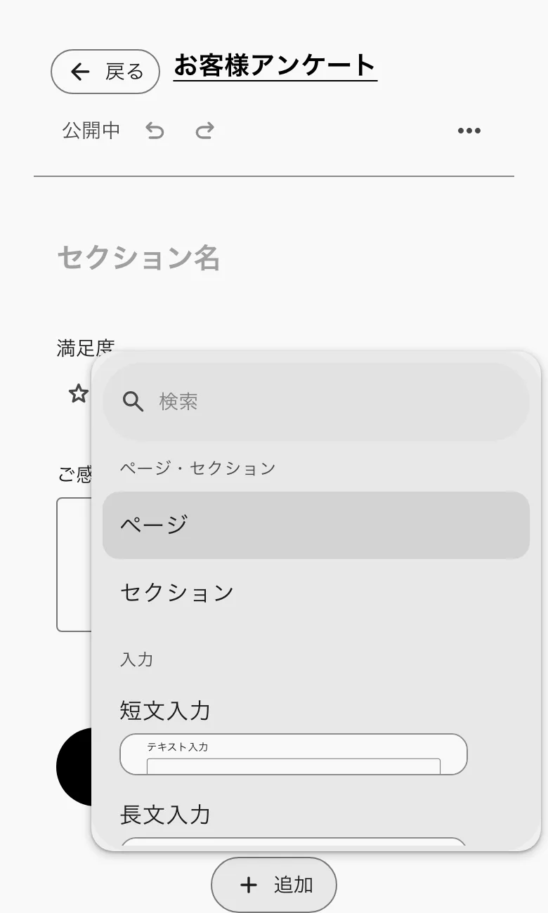 追加で開く設問の一覧