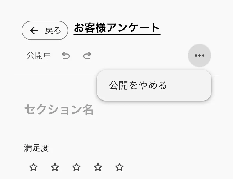 公開中のフォームの「…」のメニューに、公開をやめるがある