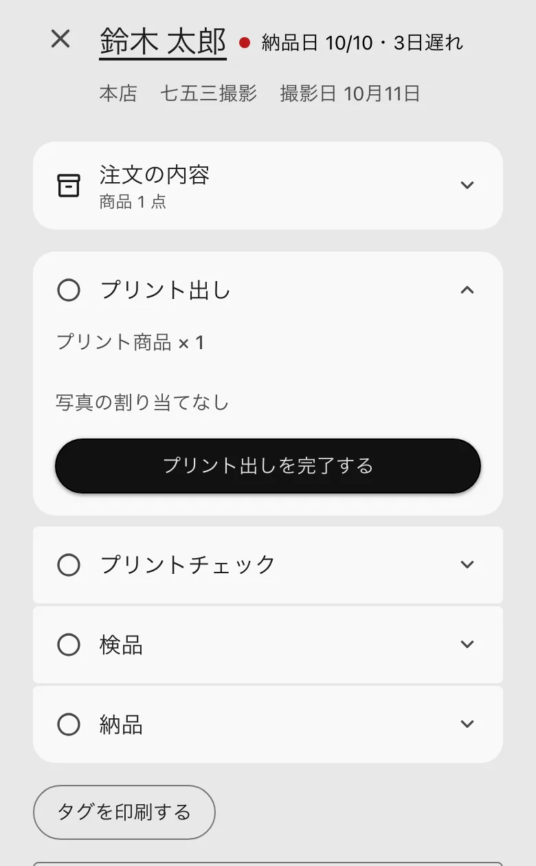 タスクの詳細。注文の内容と工程の一覧、タグ、メモ