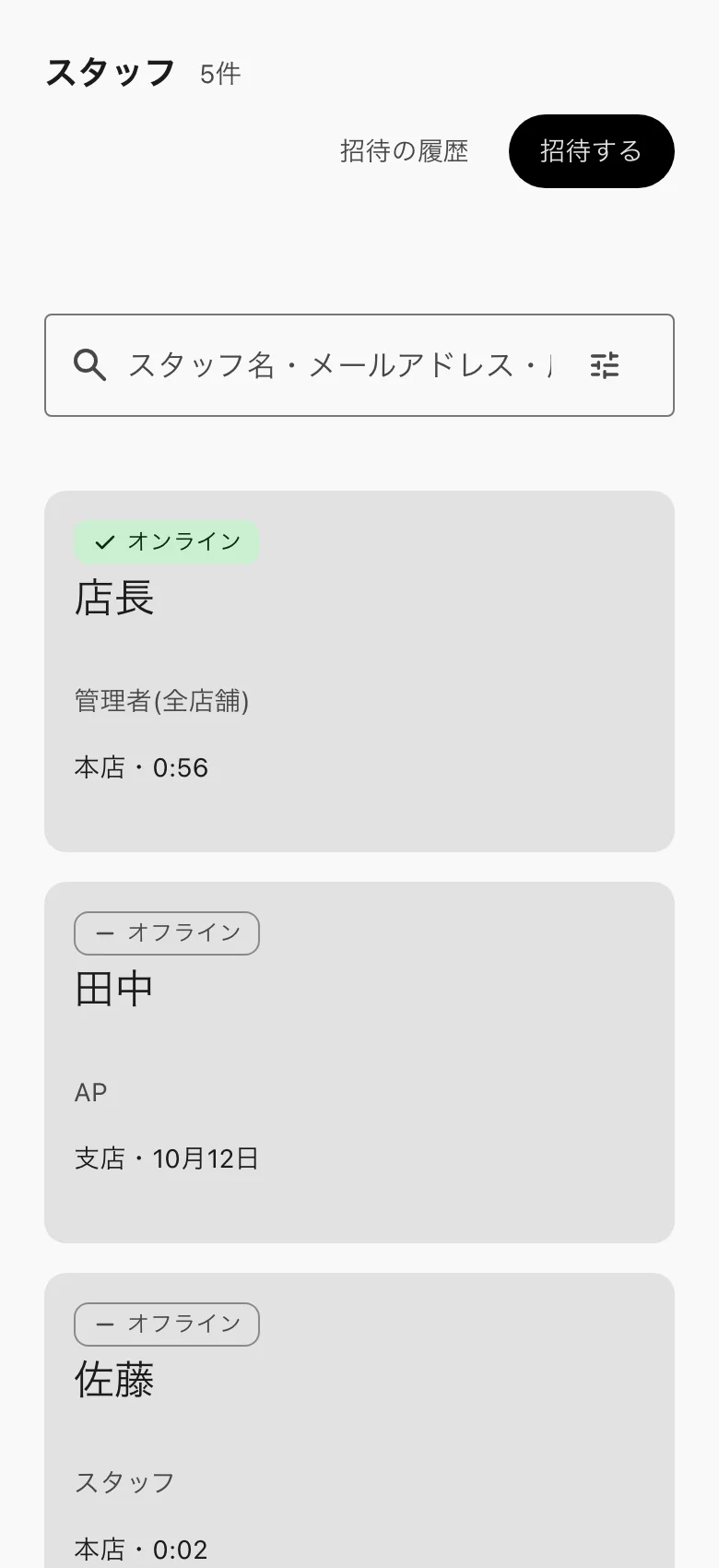 スタッフの一覧。招待する、招待の履歴、検索、カード