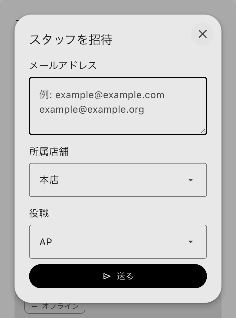 スタッフを招待。メールアドレス、所属店舗、役職