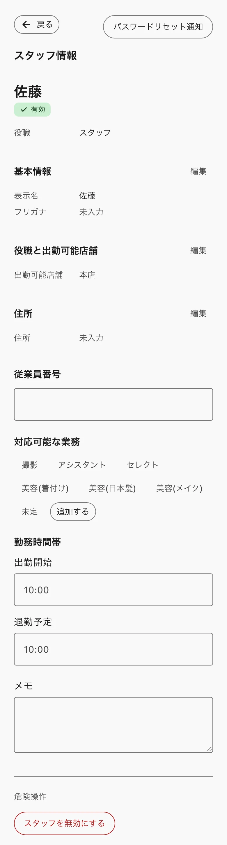 スタッフ情報。基本情報・役職と出勤可能店舗・住所・業務と勤務時間帯