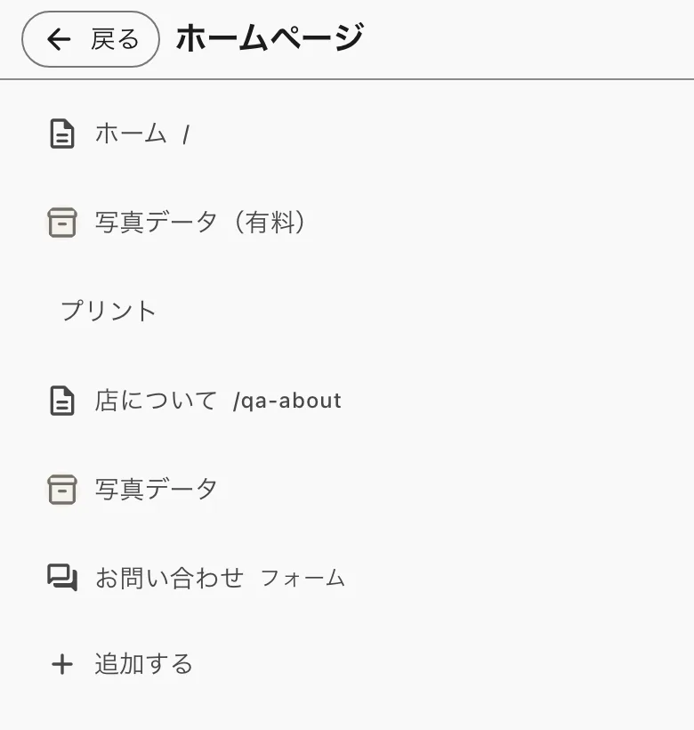 ホームページのページ一覧。追加するがある