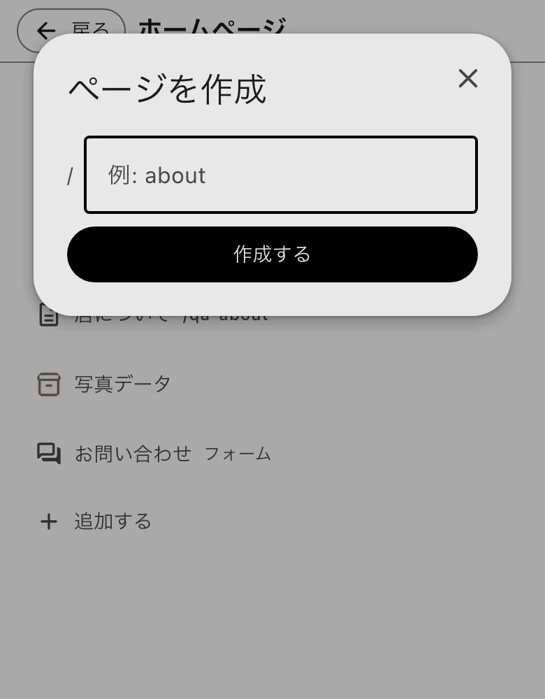 ページを作成の窓。ページパスを入れる