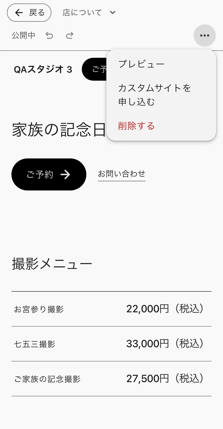 編集画面の「…」のメニュー。プレビュー・カスタムサイトを申し込む・削除する
